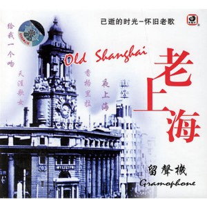 <!--:en-->Old Shanghai<!--:--><!--:zh-->老上海<!--:-->